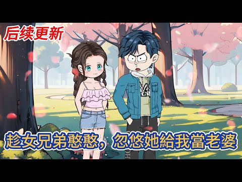 都市动画 | 后续更新《趁女兄弟憨憨，忽悠她給我當老婆》重生後要做的第一件事，就是忽悠女兄弟給自己生個孩子！#糖寶動畫