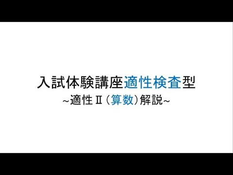 入試体験講座適性検査型検査Ⅱ算数