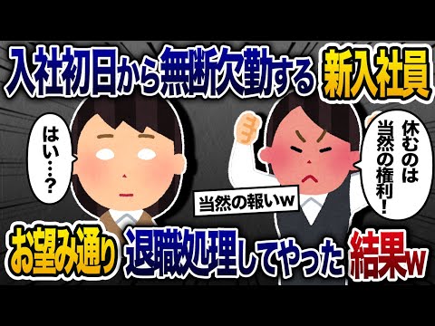 入社初日から無断欠勤→次の日も遅刻して出勤したので注意すると「説教する人無理なんで辞めまーすｗ」→お望み通り退職手続きしてやった結果ｗ【2chスカッと・ゆっくり解説】