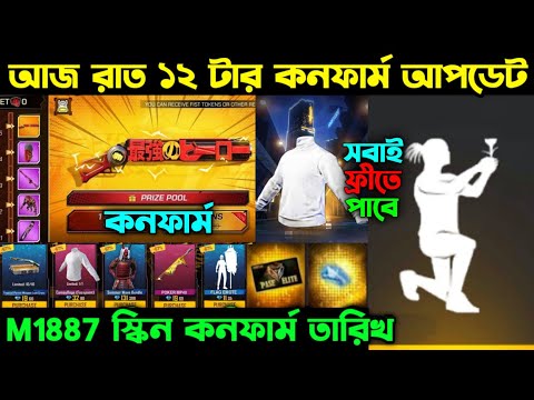 আজ রাত ১২ টার কনফার্ম আপডেট ।। M1887 স্কিন কনফার্ম তারিখ ।। Next Diamond Royal ।। FF New Update