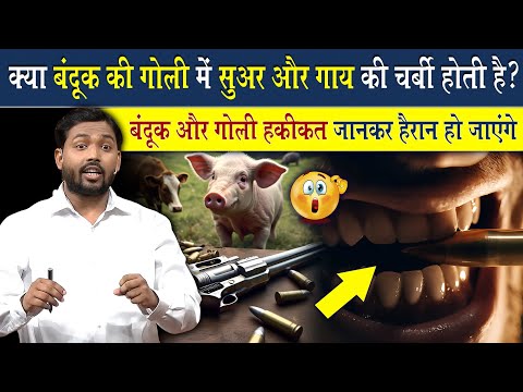 क्या बंदूक की गोली में सुअर और गाय की चर्बी होती है? जानिए सच्चाई