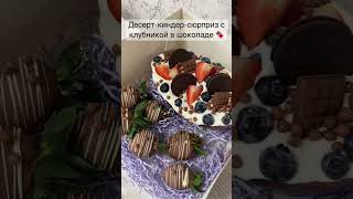 Десерт, который делают единицы из кондитеров 😍🤤🍫 #клубникавшоколаде #chocoegg #chocolate