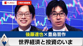 後藤達也と語る2024年後半の株式投資と世界経済のハナシ【豊島晋作のテレ東経済ニュースアカデミー】テレ東BIZ ３周年感謝祭