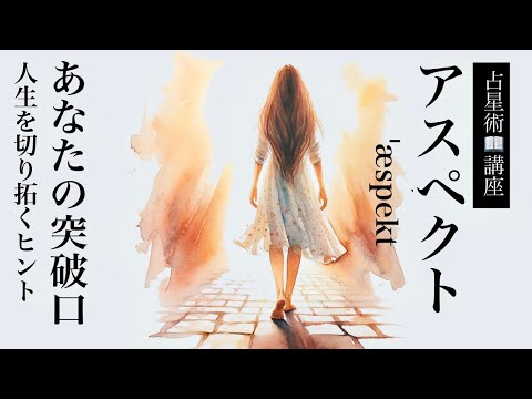 アスペクトーあなたの人生の突破口。そして人生を切り拓くヒント