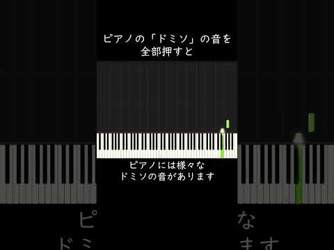 【大発見】ピアノの「ドミソ」の音を全部押すと・・・ #shorts