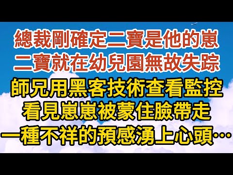 《一胎三寶》第05集：總裁剛確定二寶是他的崽崽，二寶就在幼兒園無故失踪，師兄用黑客技術查看附近的監控，看見崽崽被蒙住臉帶走，一種不祥的預感湧上心頭…#恋爱 #婚姻 #爱情 #故事#小说#霸总