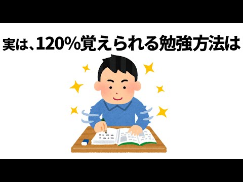 勉強に役立つ有料級の雑学