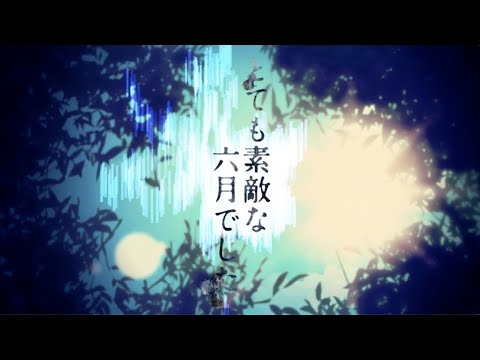 とても素敵な六月でした / eight - Cover 律