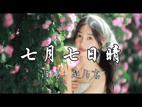 赵乃吉 - 七月七日晴『七月七日晴，黑夜忽然变白天，我望着地平线天空无际无边，听不见你道别。』『动态歌词MV』