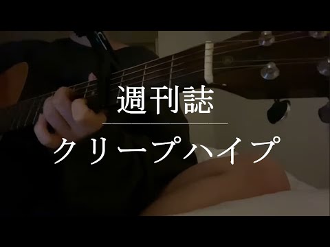 週刊誌 / クリープハイプ【Cover】