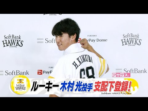 新たな”育成の星”へ！木村光投手 支配下選手契約【スポーツキラリ★】