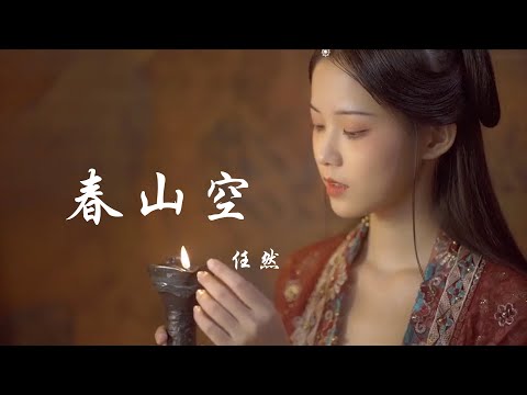 任然 《春山空》 【动态歌词 Lyrics】 「我描一幅春山空，我捞一瓢入壶中；影成双柳色浓，醒来一场春梦」