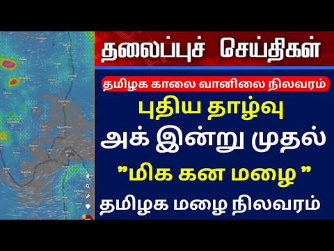 இன்று முதல் மிக கனமழை உறுதி! | Tamil Weather News வடகிழக்கு பருவமழை 2024