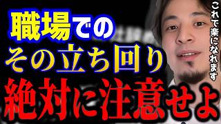 【ひろゆき】会社で楽に立ち回るにはコレです。悩める社会人へ。そんなことで悩むと人生損しますよ../社会人悩み/キャリア/kirinuki/論破【切り抜き】