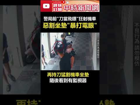 警局前「刀當飛鏢」狂射機車！　男惡割坐墊暴打電眼 @ChinaTimes #shorts #飛鏢 #花蓮