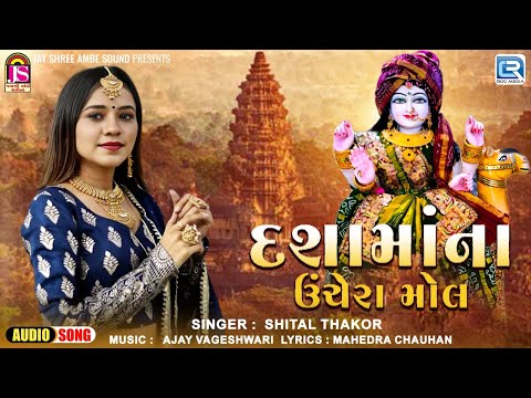 દશામાંના ઉંચેરા મોલ | Dashama Na Unchera Mall | Shital Thakor | New Superhit Dashama Song 2024