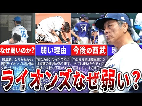 球団史上最速の自力V消滅！なぜ西武は勝てないのか？