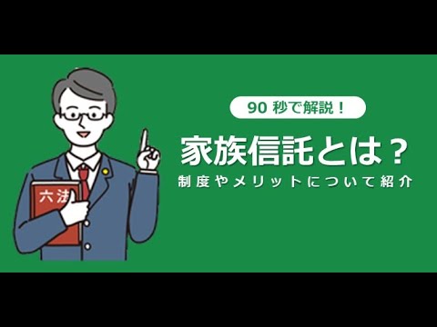 家族信託とは？制度やメリットについて紹介！【相続弁護士ナビ】