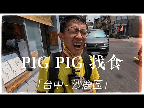 【PIG PIG 找食#2】台中海線沙鹿美食~在地人超推的江蘇牛肉麵!還有各式各樣銅板美食!一手就能掌握的幸福