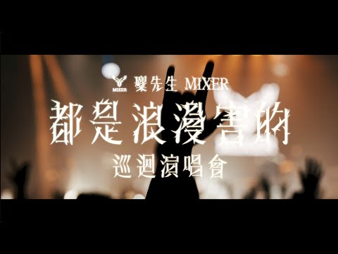 麋先生 MIXER 2023《都是浪漫害的》巡迴演唱會・正式啟動！