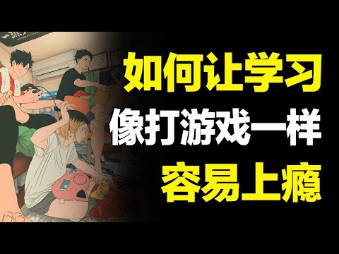 打游戏2分钟就上瘾，学习20年也没瘾！用游戏逻辑让你对学习上瘾【心河摆渡】