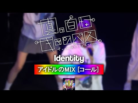 真っ白なキャンバス 『アイデンティティ』【コール ・ Chant MIX】