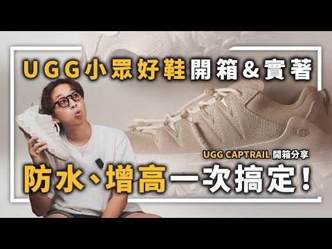 UGG 小眾好鞋開箱!! CapTrail實著分享，防水、增高一次搞定～ | 男生球鞋分享 | TheShorty 那個矮子