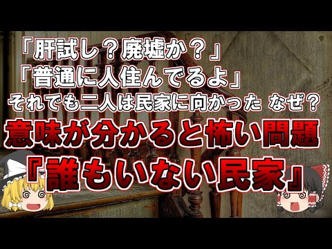 【ゆっくり解説】※難問「肝試し？廃墟か？」「普通に人住んでるよ」それでも二人が民家に向かった　なぜ？意味が分かると怖い問題『誰もいない民家』『女子会』『放送事故』