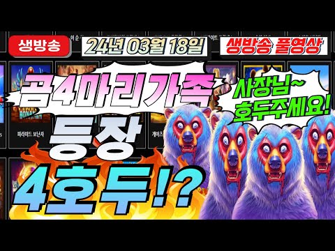 🔥03월18일 생방송1부 지금은 마녀시대!!🔥[슬롯][슬롯 생방송][프라그마틱][온라인슬롯][슬롯라이브][강원랜드][슬롯머신][슬롯마녀]