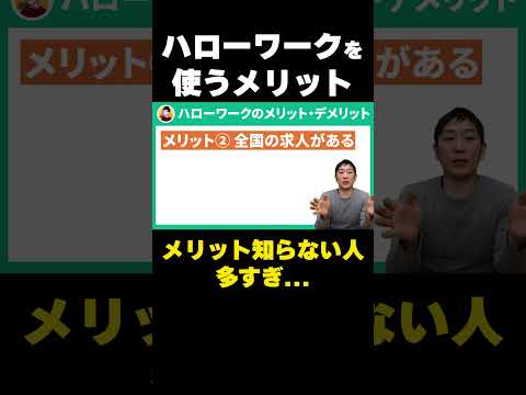 ハローワークの意外なメリット知らない人多すぎ