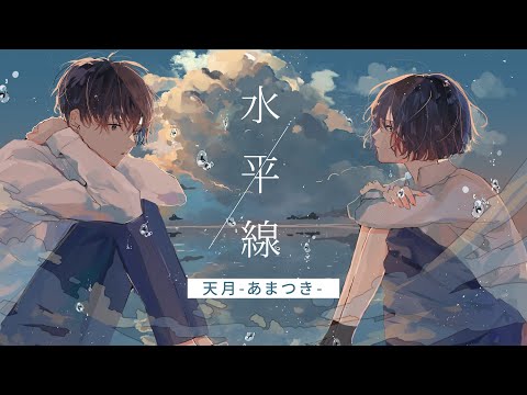 ☪ 水平線 / back number(Cover) by天月