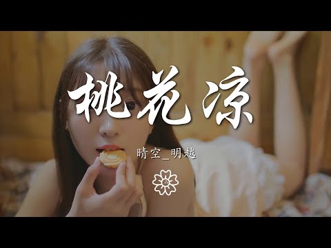 晴空_明越 - 桃花涼（翻自 艾辰）『』【動態歌詞Lyrics】