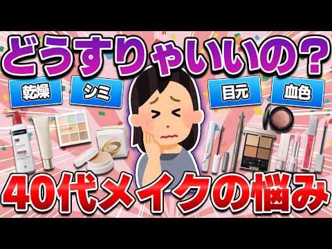 【解決します！】アラフォーのメイクの悩み！シミ・シワ・ほうれい線を隠したい！アイメイクがしっくりこない！【ガルちゃん】