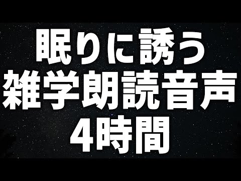 【眠れる女性の声】眠りに誘う　雑学朗読音声4時間 癒しのBGM付き【眠れないあなたへ】