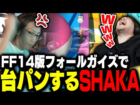 FF14内のフォールガイズでも台パンするSHAKA【FF14】