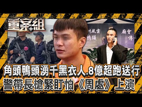 角頭「鴨頭」告別式湧千名黑衣人＋8億超跑送行「警大動員怕《周處》上演」！昔追隨毒梟崛起…今中8槍斷魂街頭！/鄉代夫遭行刑槍決竟是好友下手？落網供出「殘忍真相」大逆轉？《重案組》20240907｜楊茹涵