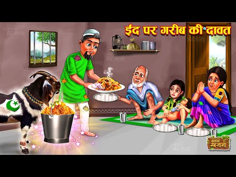 ईद पर गरीब की दावत | Eid Par Garib Ki Dawat | Hindi Kahani | Eid ki Kahani | Moral Emotional Story