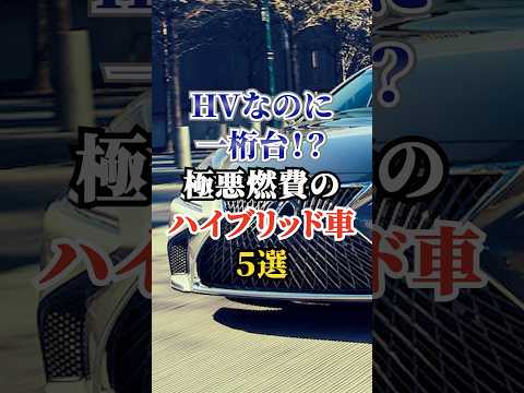 HVなのに一桁台！？極悪燃費のハイブリッド車５選 #車好き #ドライブ #高級車 #車 #燃費 #トヨタ