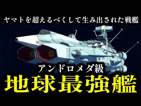 【ヤマトを超える戦艦】アンドロメダ級の強さ5選【宇宙戦艦ヤマト2202/2205/3199】