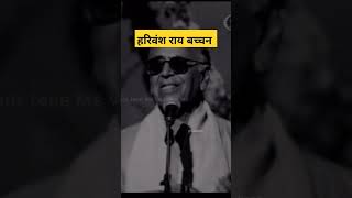 Harivansh Rai Bachchan Poetry l #trending