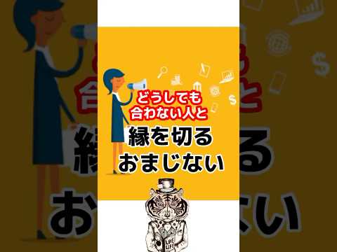 どうしても合わない人と縁を切るおまじない