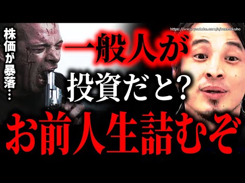 ※素人が手を出すと人生詰みます※株式投資の過酷過ぎる現実…楽して稼げると思ったら大間違いです【ひろゆき　切り抜き/論破/新NISA　ideco ニーサ　岸田文雄　岸田首相　自民党　初心者　失敗　詐欺】