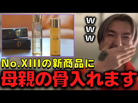 【ふぉい】No.XIIIの香水に引き続き今回のスキンケア品にも俺の親族の骨入れて販売するわ【ふぉい切り抜き】