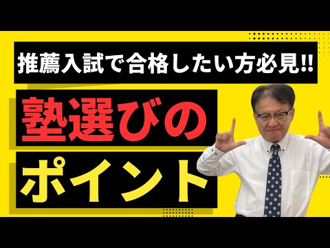 【高校生・保護者様必見❕❕】推薦入試対策の塾をお探しの方に！重要なポイントをお知らせします📢