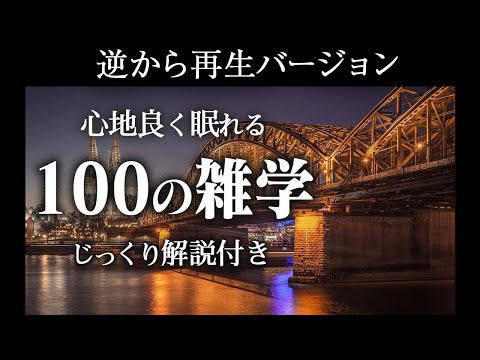 【逆から再生】良質睡眠の100の雑学【リラックス】優しい読み方編♪