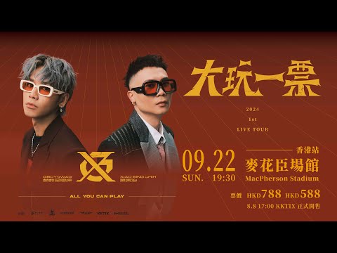 GX 鼓鼓呂思緯 ╳ 蕭秉治《大玩一票》巡迴演唱會香港站｜十年之約 等你來玩