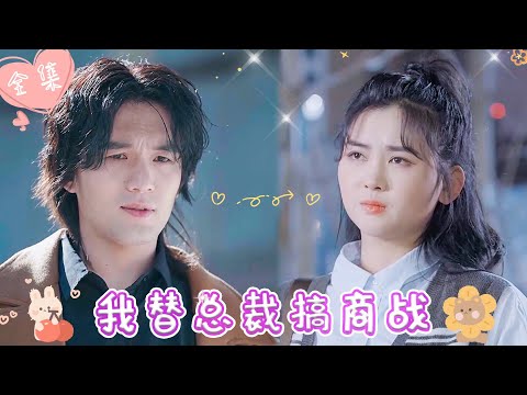 [MULTI SUB]【完整版】|  第一天实习意外发生车祸，醒来发现竟和冷面霸总灵魂互换，他不仅让我替他应付追求者还要替他搞商战？！《我替总裁搞商战》 #最火短剧推荐 #短剧全集  | 甜橙剧社💕