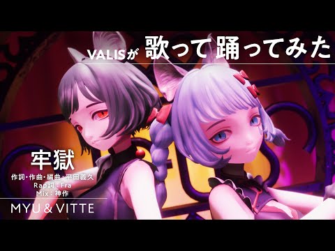 【歌って踊ってみた】牢獄 Coverd by MYU & VITTE【二重唱】