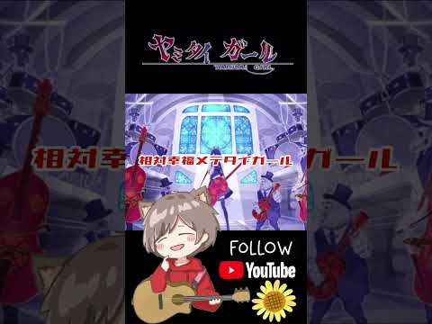 ヤミタイガール／歌ってみた！ つぢい　#歌ってみた #れるりり