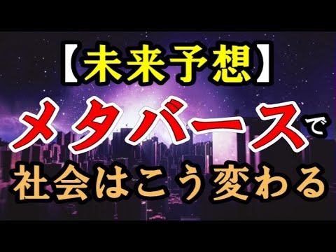 【未来予想】メタバースで世の中はどう変わるのか